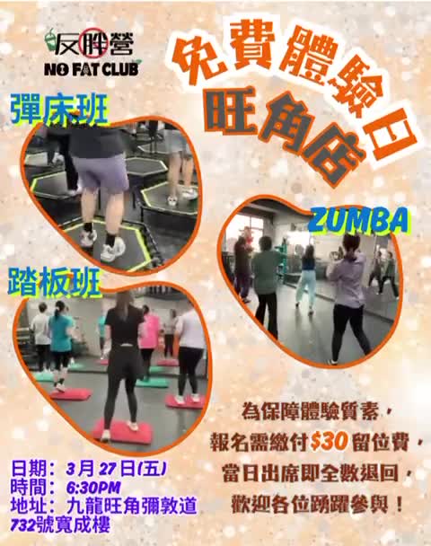 免費體驗日：踏板、跳彈床及尊巴舞