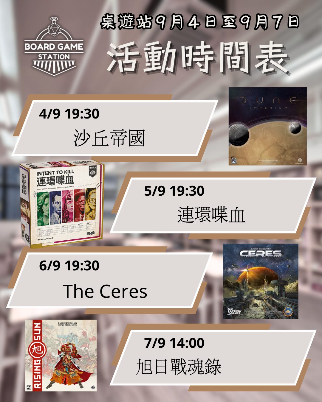 桌遊站試玩活動