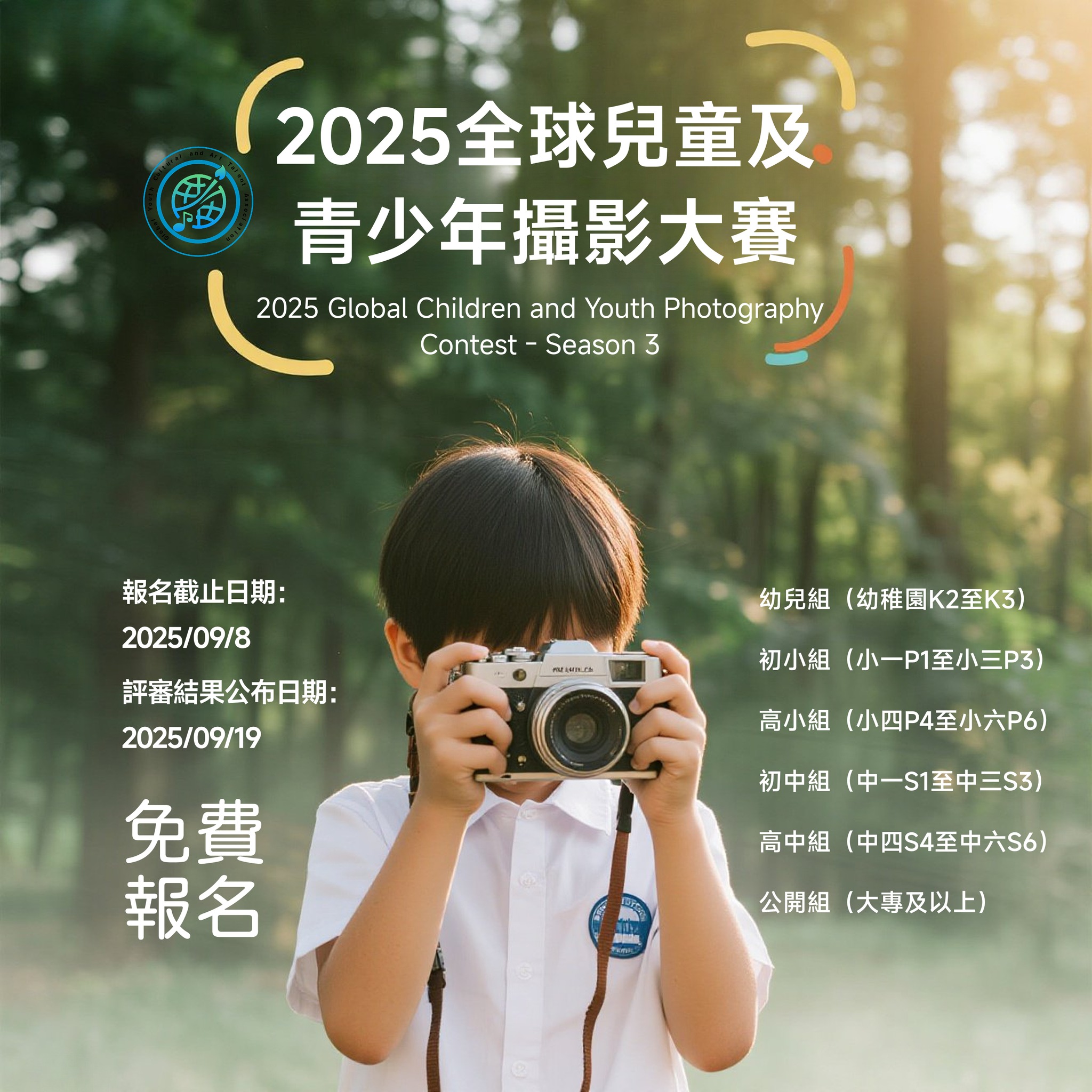 2025 全球兒童及青少年攝影大賽 - 第三季