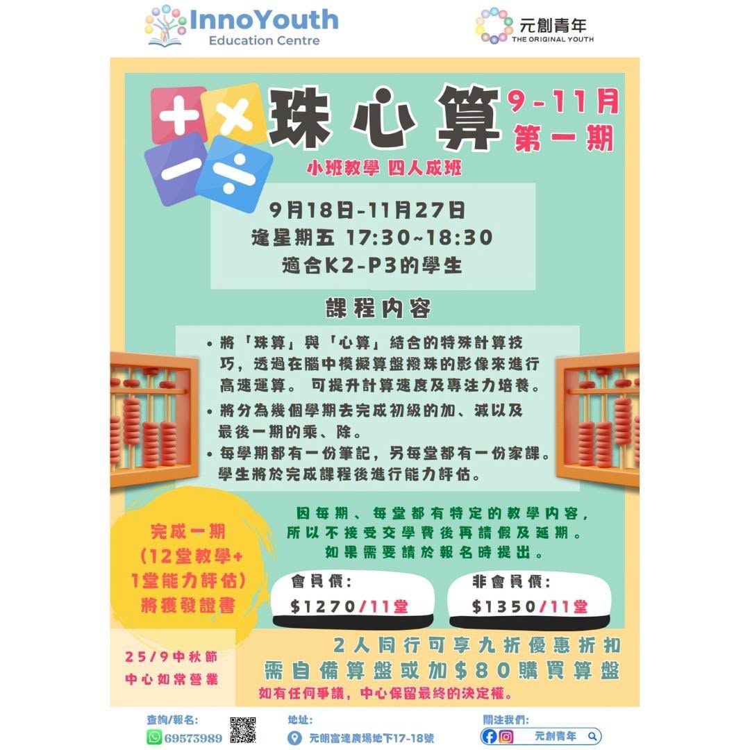 元創教育中心珠心算9-11月第一期招生