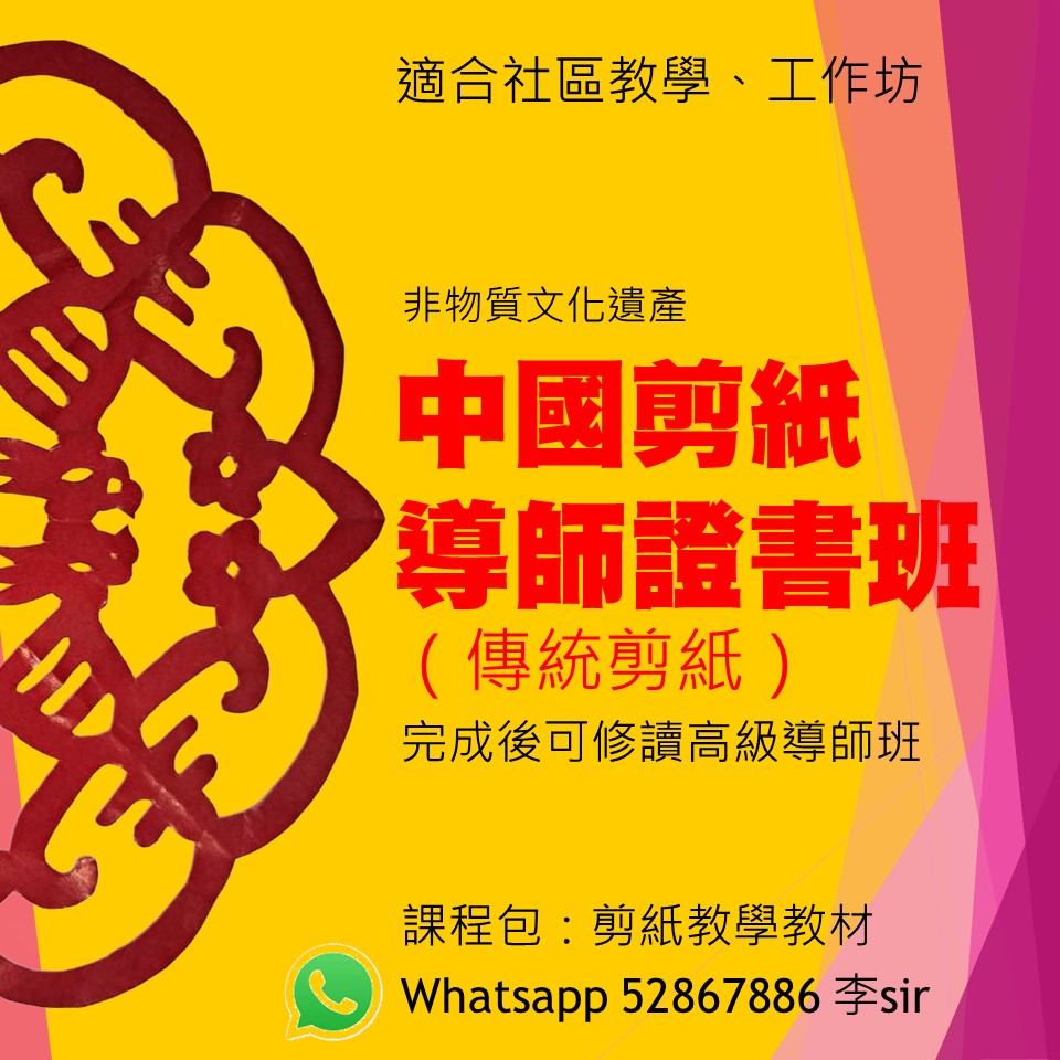 中國剪紙導師證書班