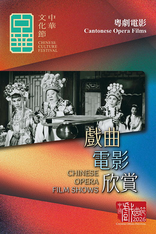 中華文化節2026:中國戲曲節 — 戲曲電影欣賞 (香港太空館)