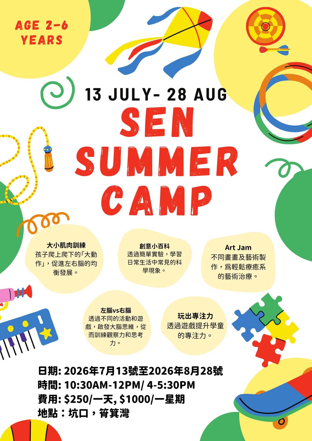 SEN 幼兒暑期夏令營