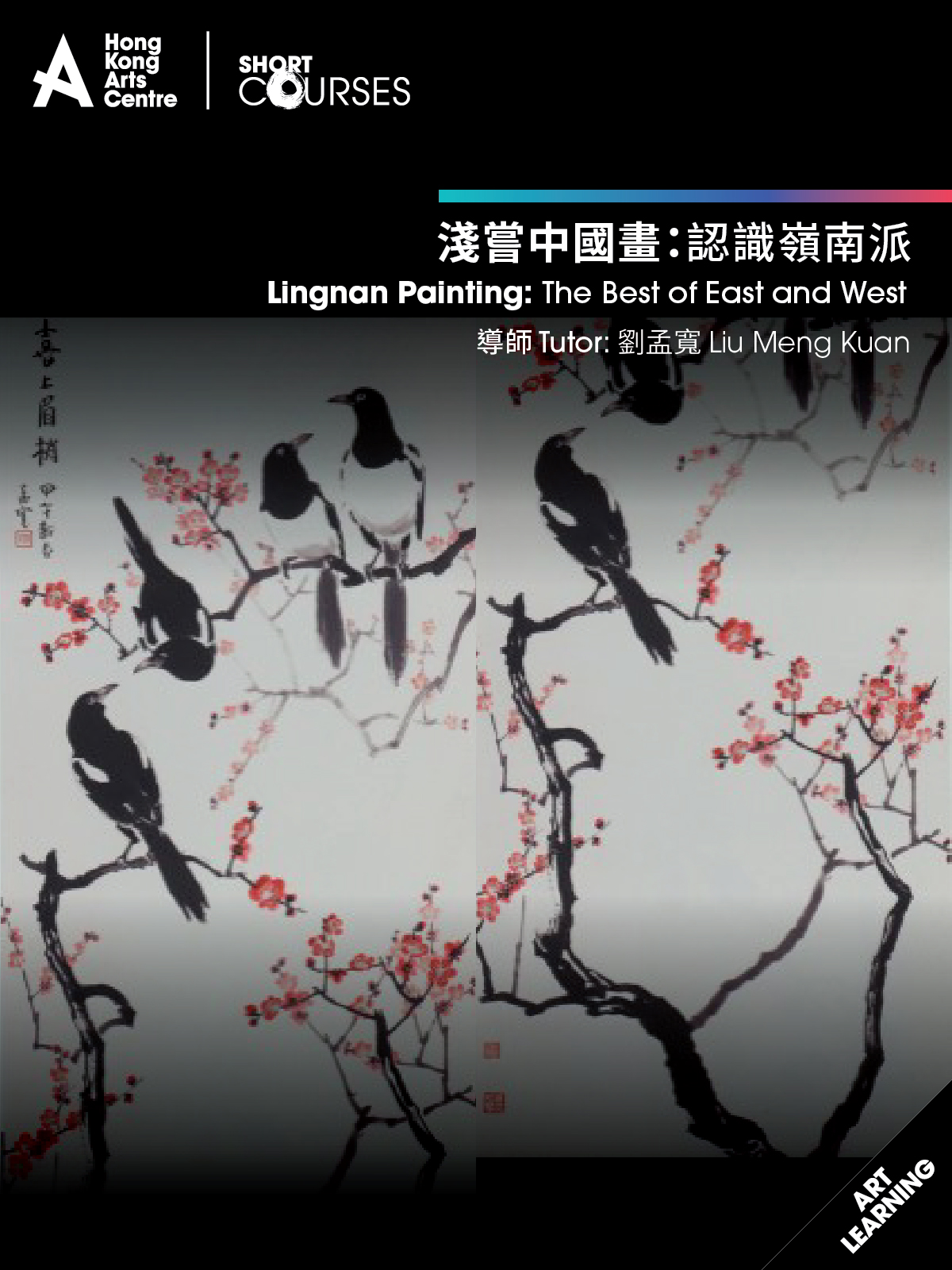 淺嘗中國畫:認識嶺南派