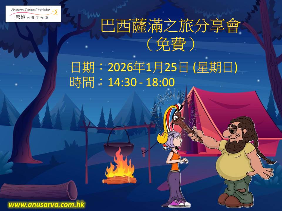 巴西薩滿之旅分享會