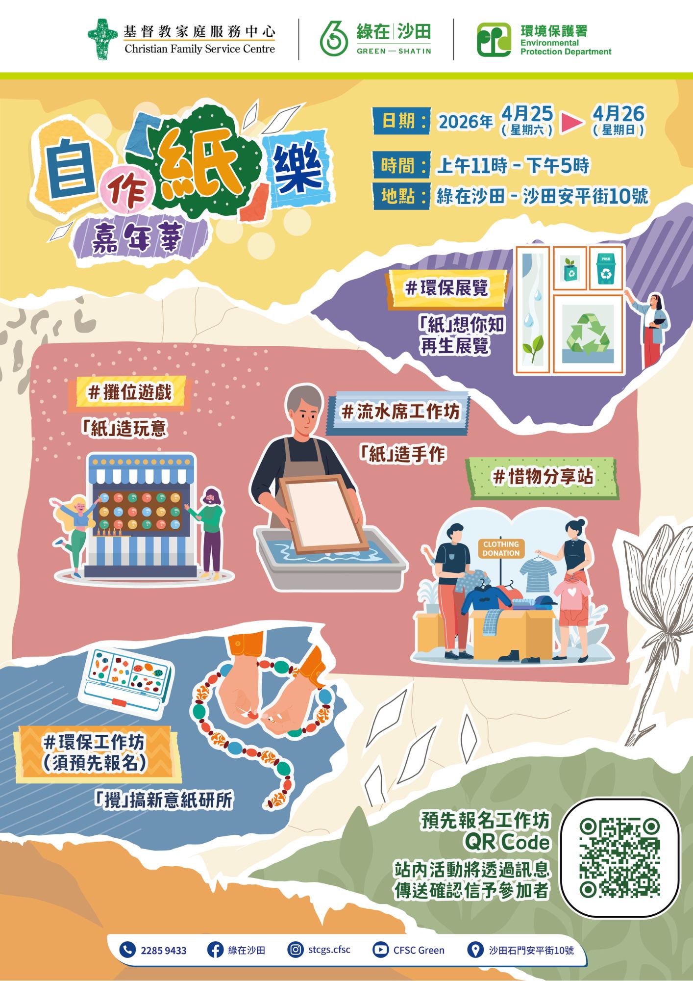 CFSC 回收物語:自作「紙」樂嘉年華