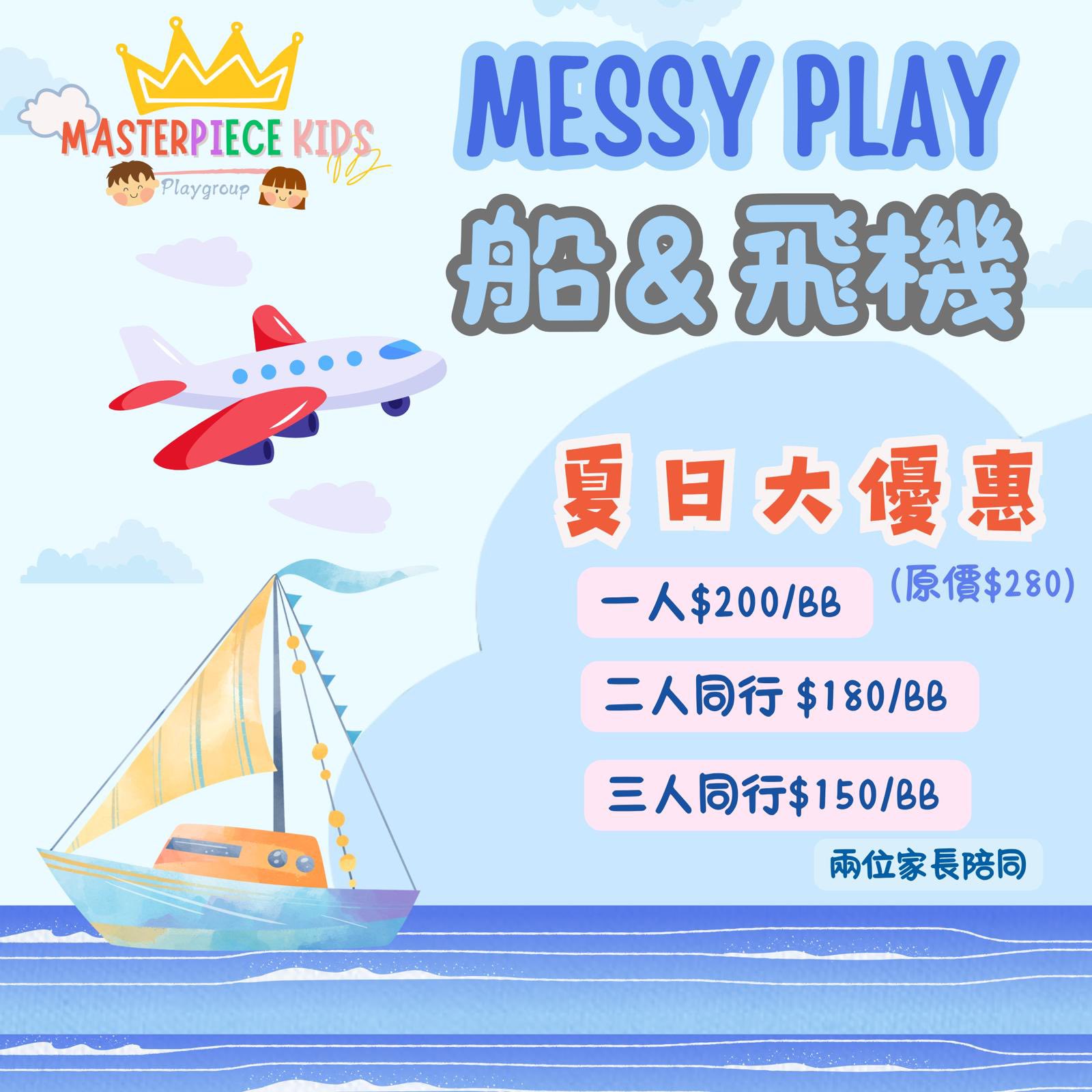 Messy Play: 交通工具 & 天氣主題