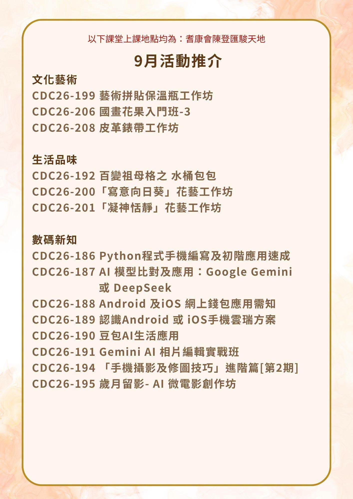 耆康會陳登匯駿天地 2026年9月課程推介