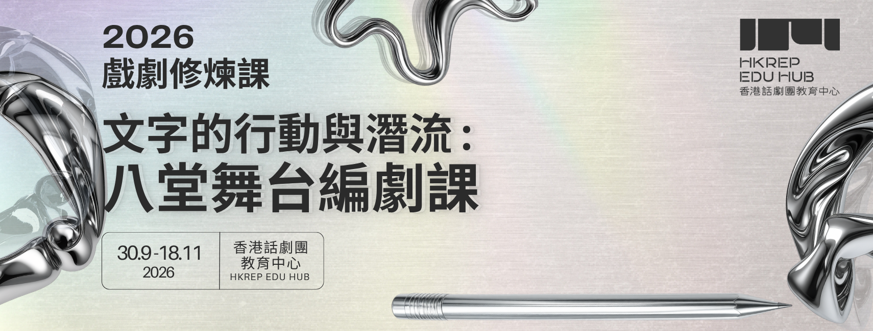 2026戲劇修煉課 - 文字的行動與潛流:八堂舞台編劇課|香港話劇團教育中心