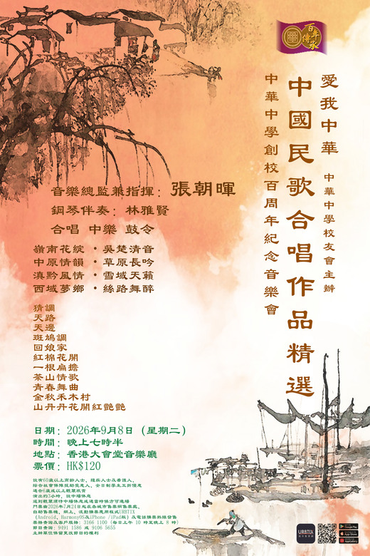 "愛我中華" 中國民歌合唱作品精選 中華中學創校百周年紀念音樂會