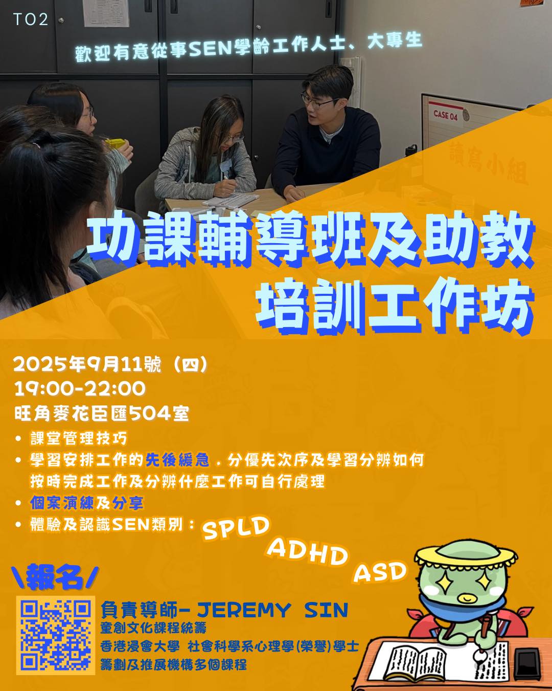 第12屆功課輔導班及助教培訓工作坊