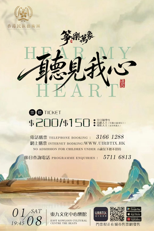 箏樂萬象——聽見我心