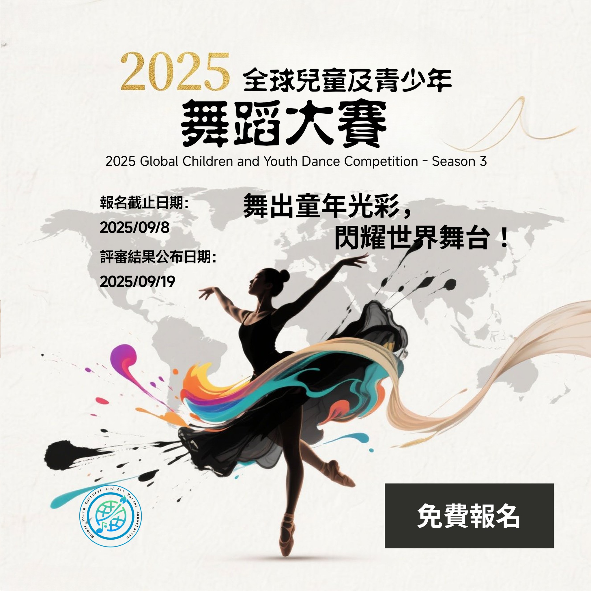 2025 全球兒童及青少年舞蹈大賽 - 第三季