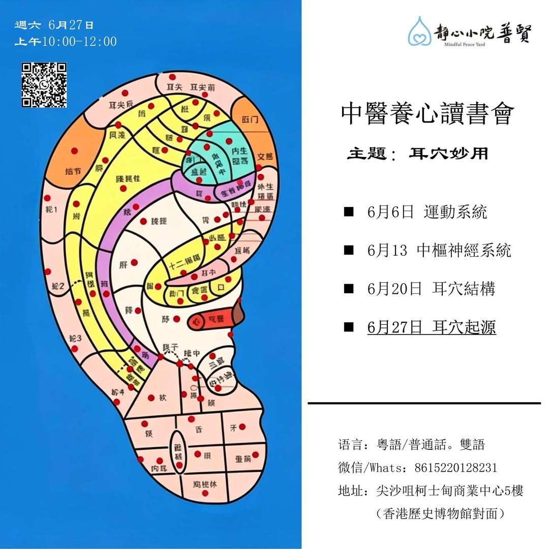 周六公益活動-養心讀書會：耳穴妙用