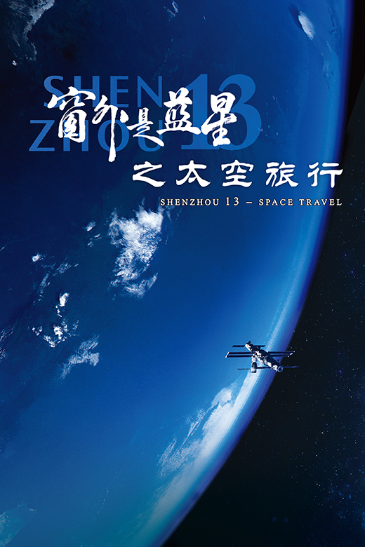 窗外是藍星之太空旅行 (6月1-29日)
