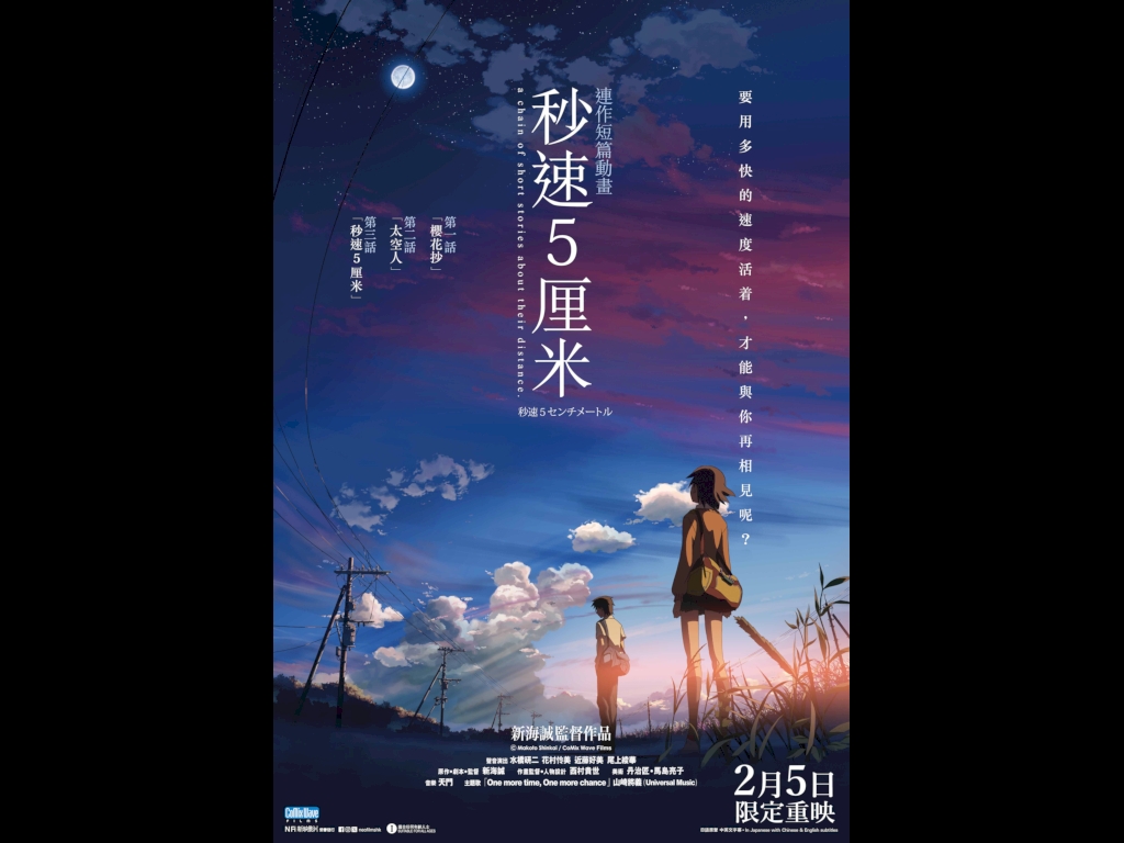 《秒速5厘米》香港重映