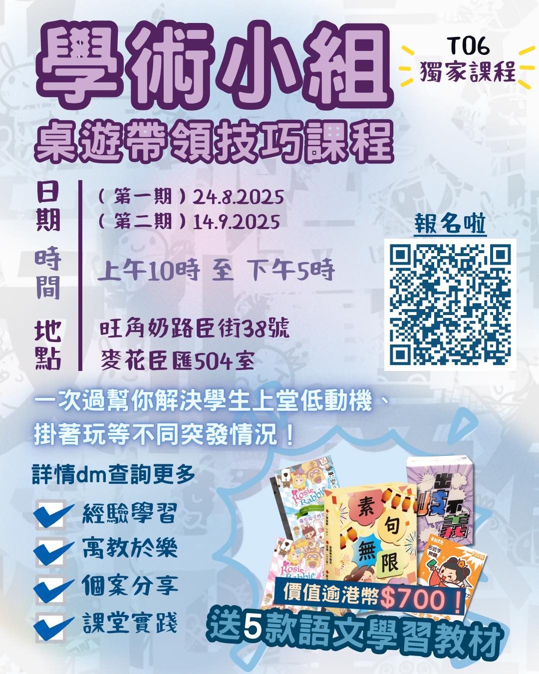 T06 學術小組桌遊帶領技巧課程