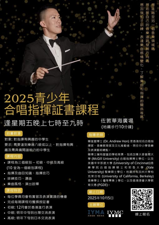 2025香港青少年合唱指揮課程