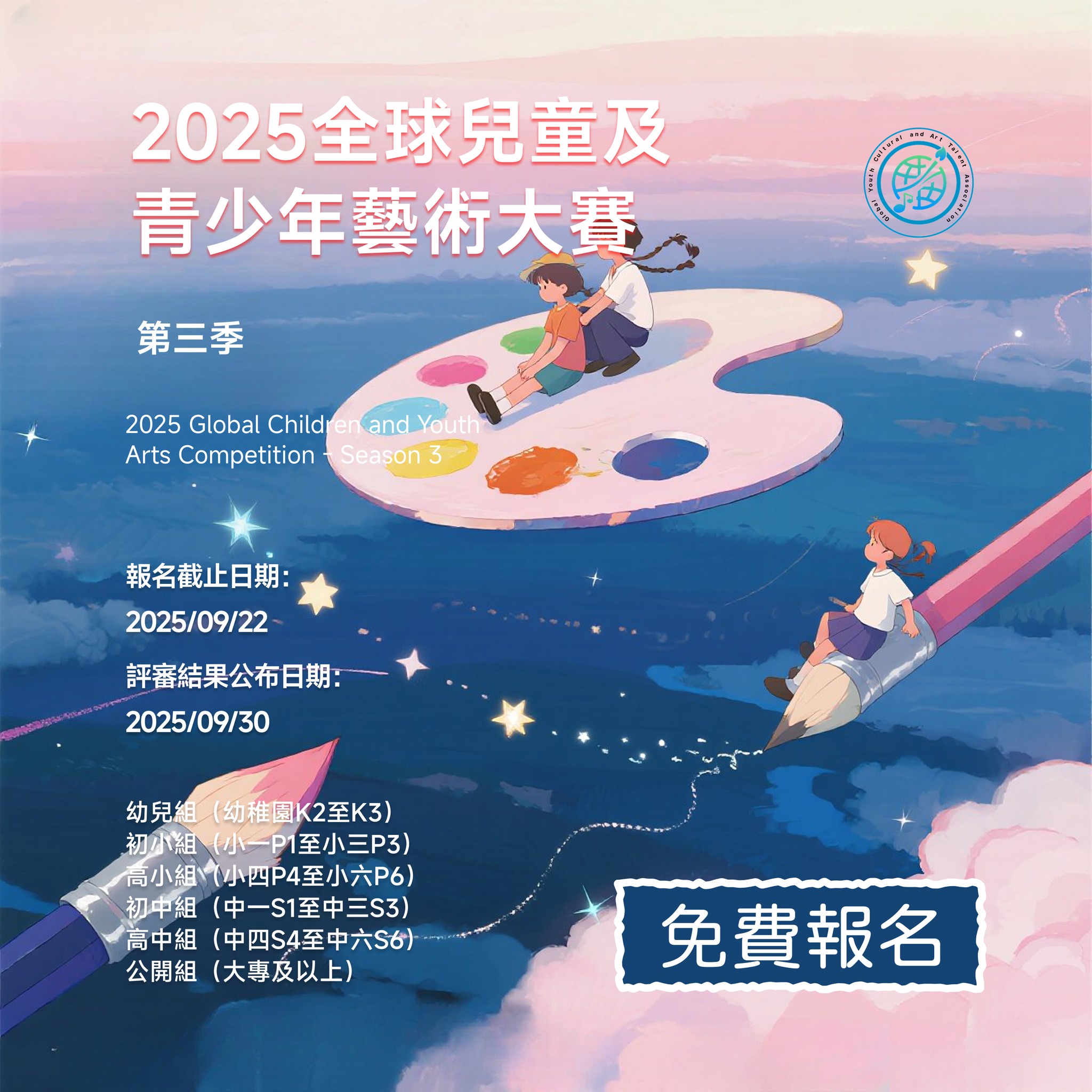 2025 全球兒童及青少年藝術大賽 - 第三季