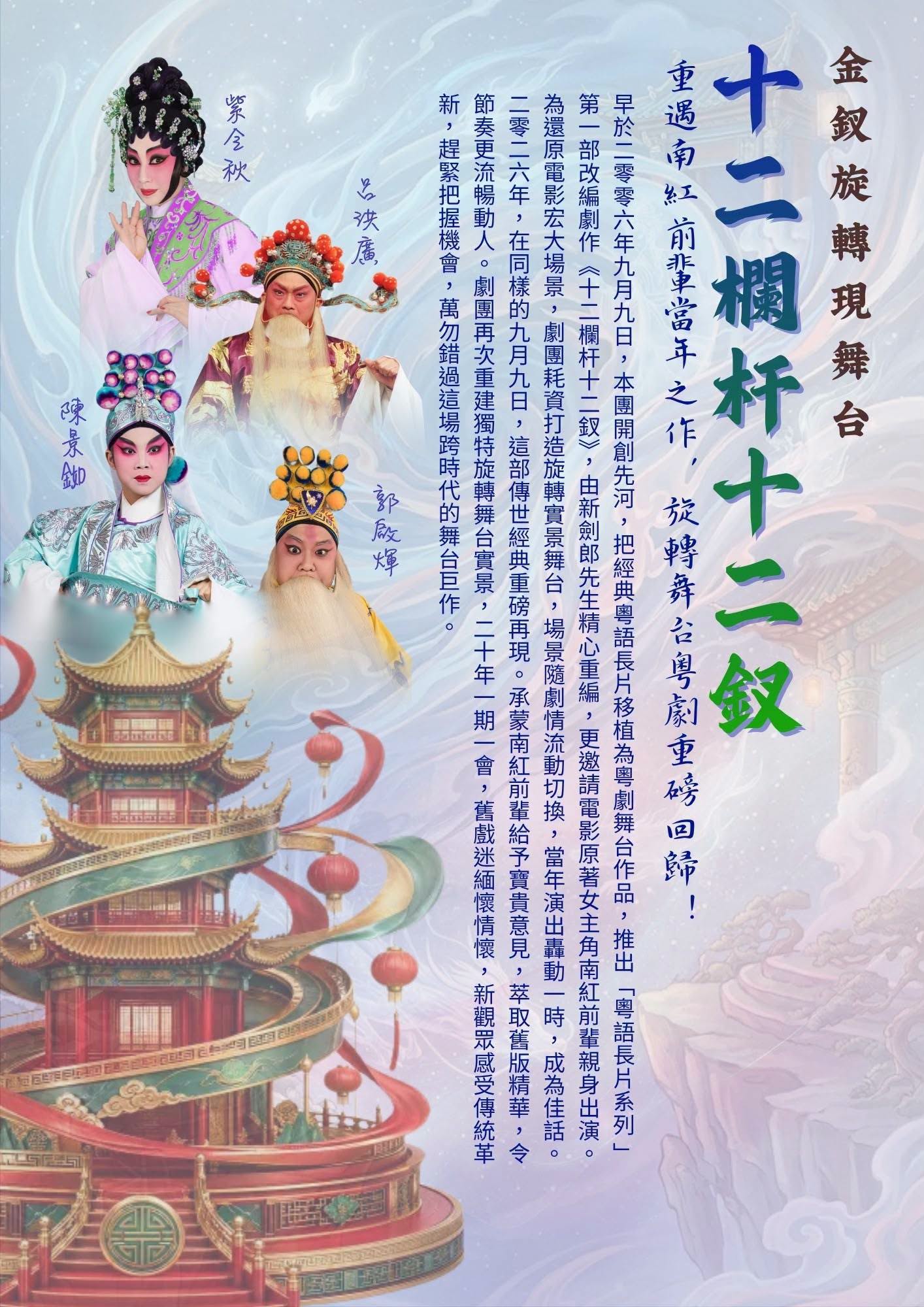 揚鳴粵劇團|《十二欄杆十二釵》【art-mate限時優惠】