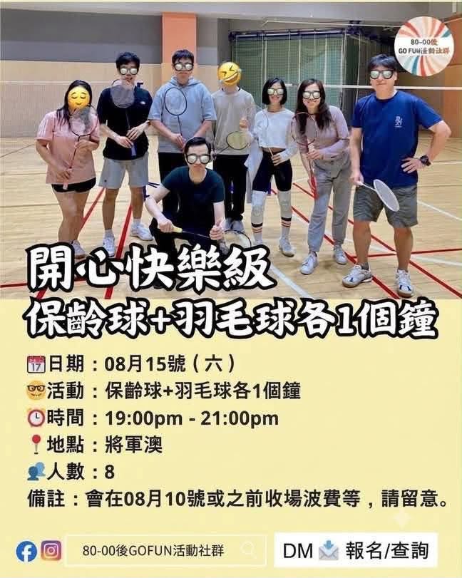 羽毛球+保齡球團