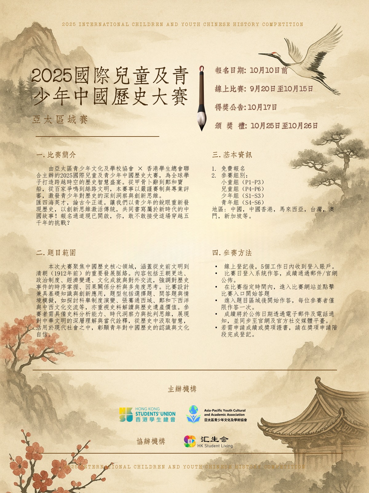 2025 國際兒童及青少年中國歷史大賽