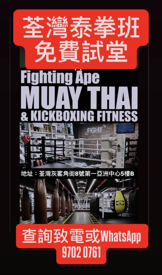 荃灣泰拳及Kickboxing班招生