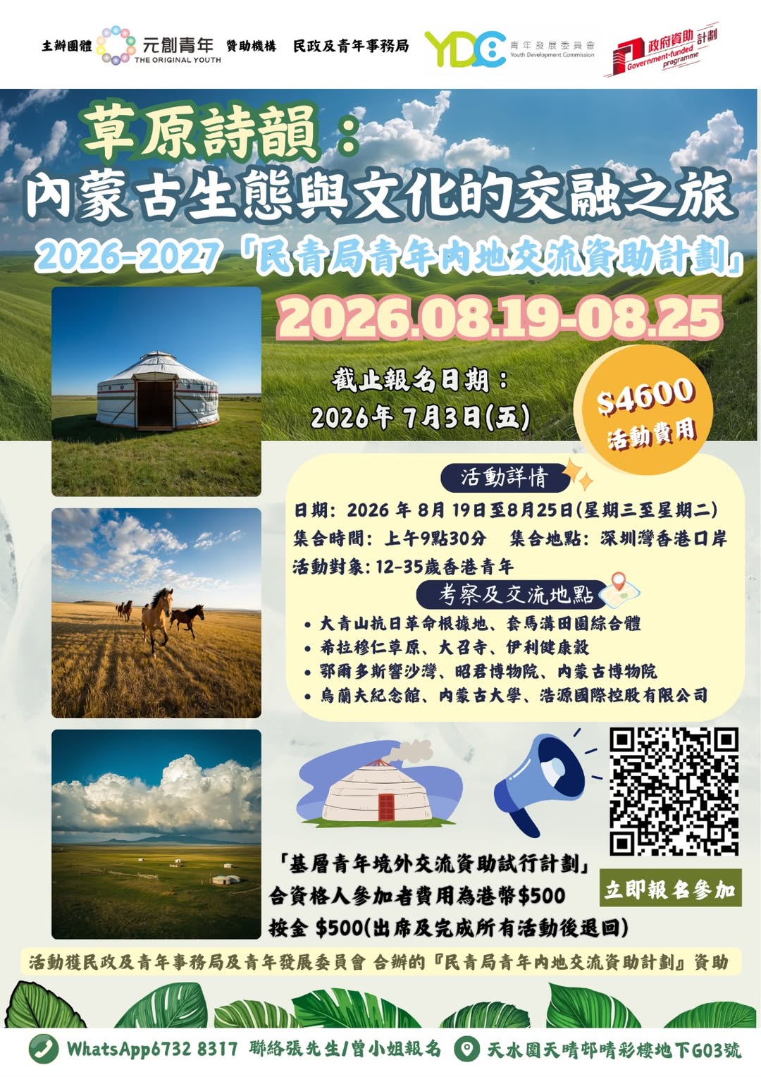 草原詩韻：內蒙古生態與文化之旅