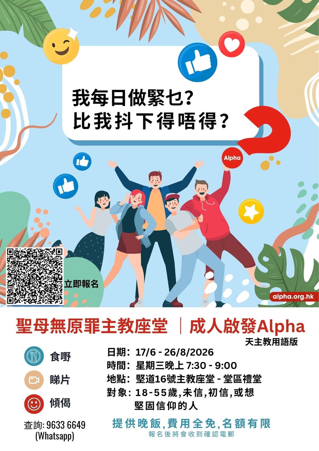 Alpha 互動聚會 - 免費晚餐