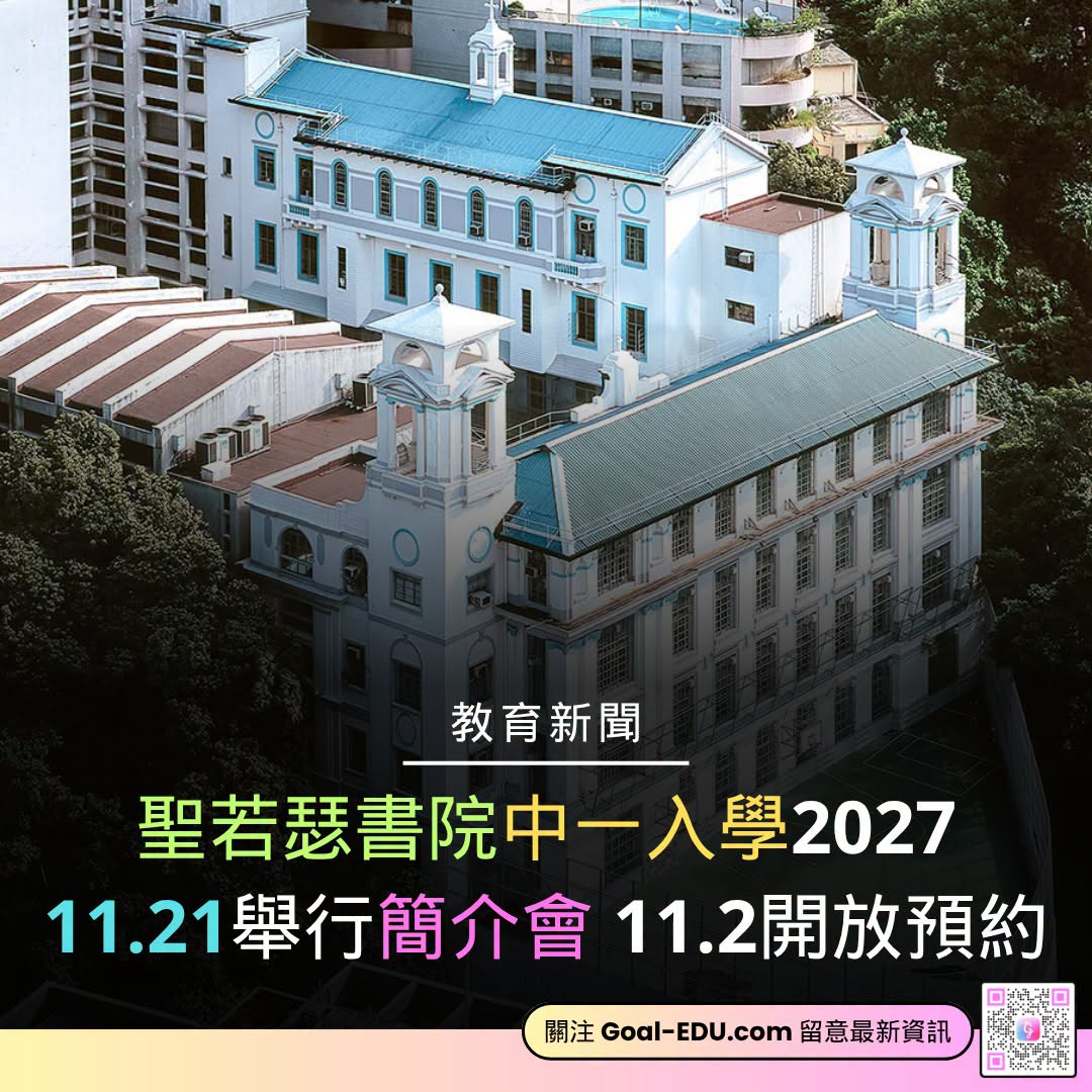 聖若瑟書院中一入學簡介會