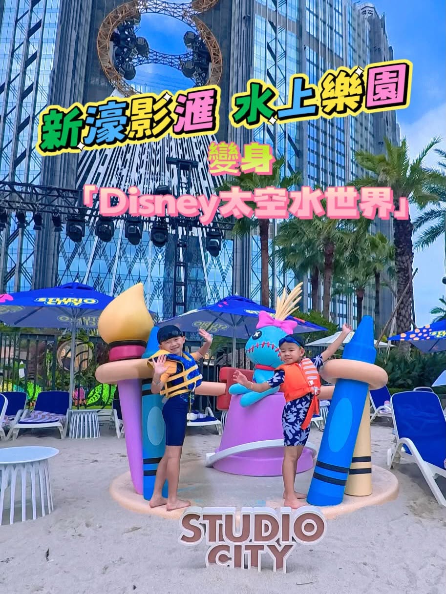 新濠影滙Disney太空水世界