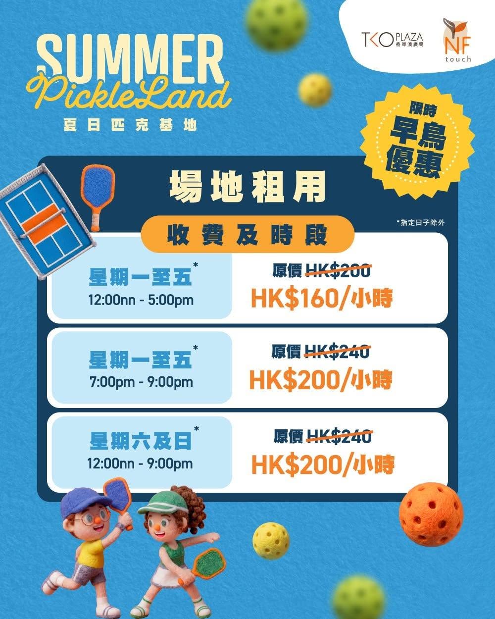 將軍澳廣場夏日匹克基地