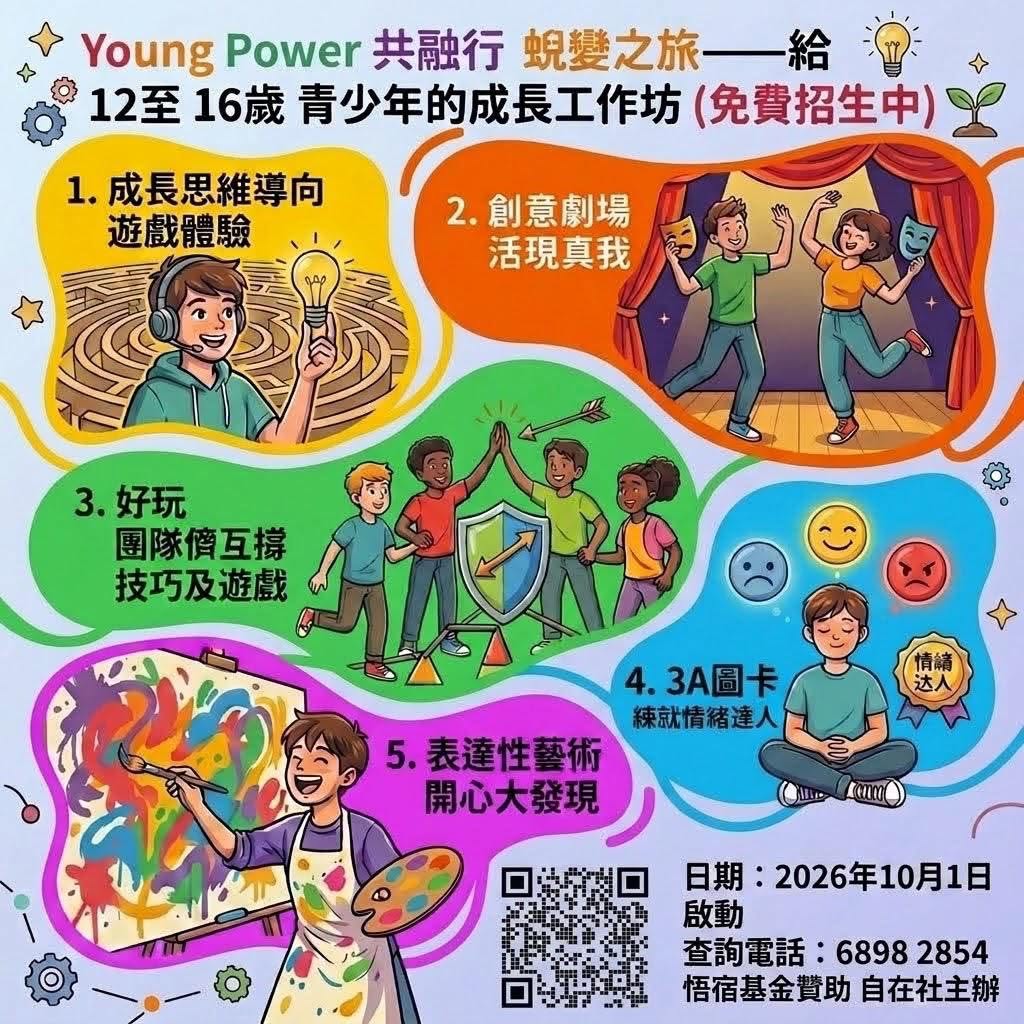 自在社青少年心灵成长共融项目工作坊