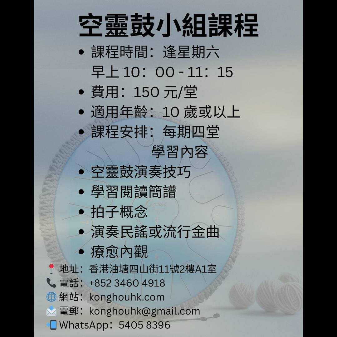 空靈鼓小組課程