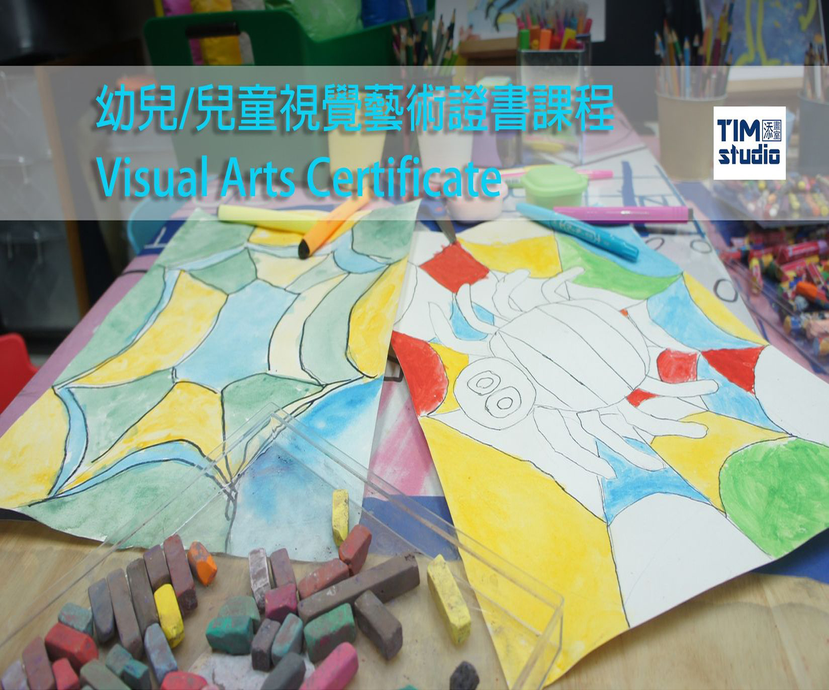 幼兒/兒童視覺藝術分級證書課程