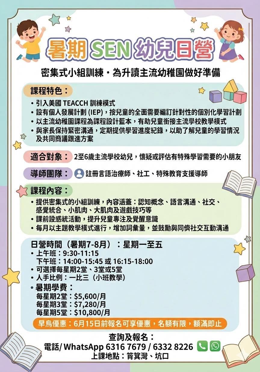 暑期 SEN 幼兒日營