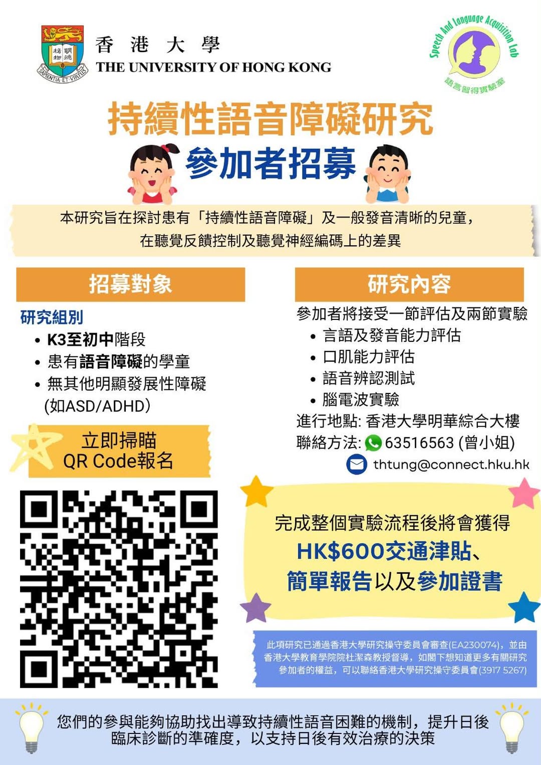 香港大學發音障礙研究招募