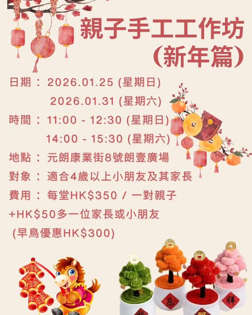 馬年親子手作班
