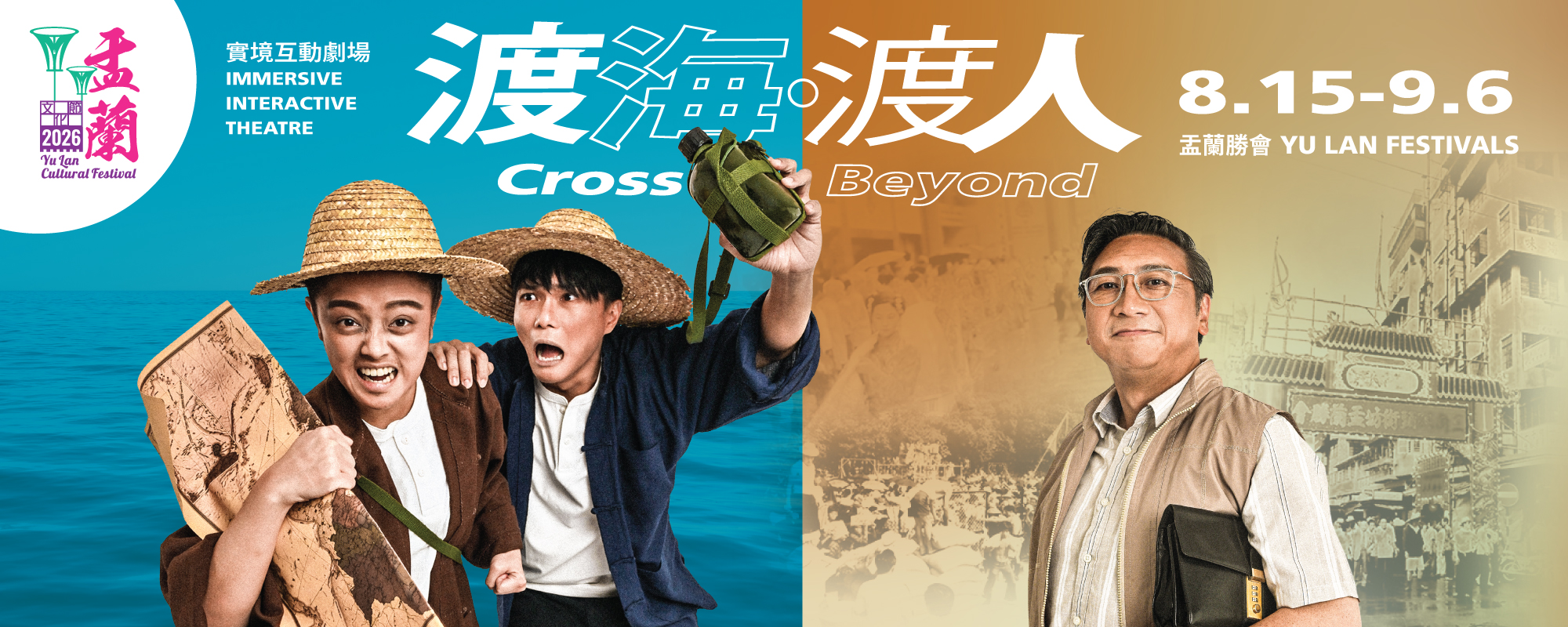 2026 盂蘭文化節 - 實境互動劇場《渡海﹒渡人》