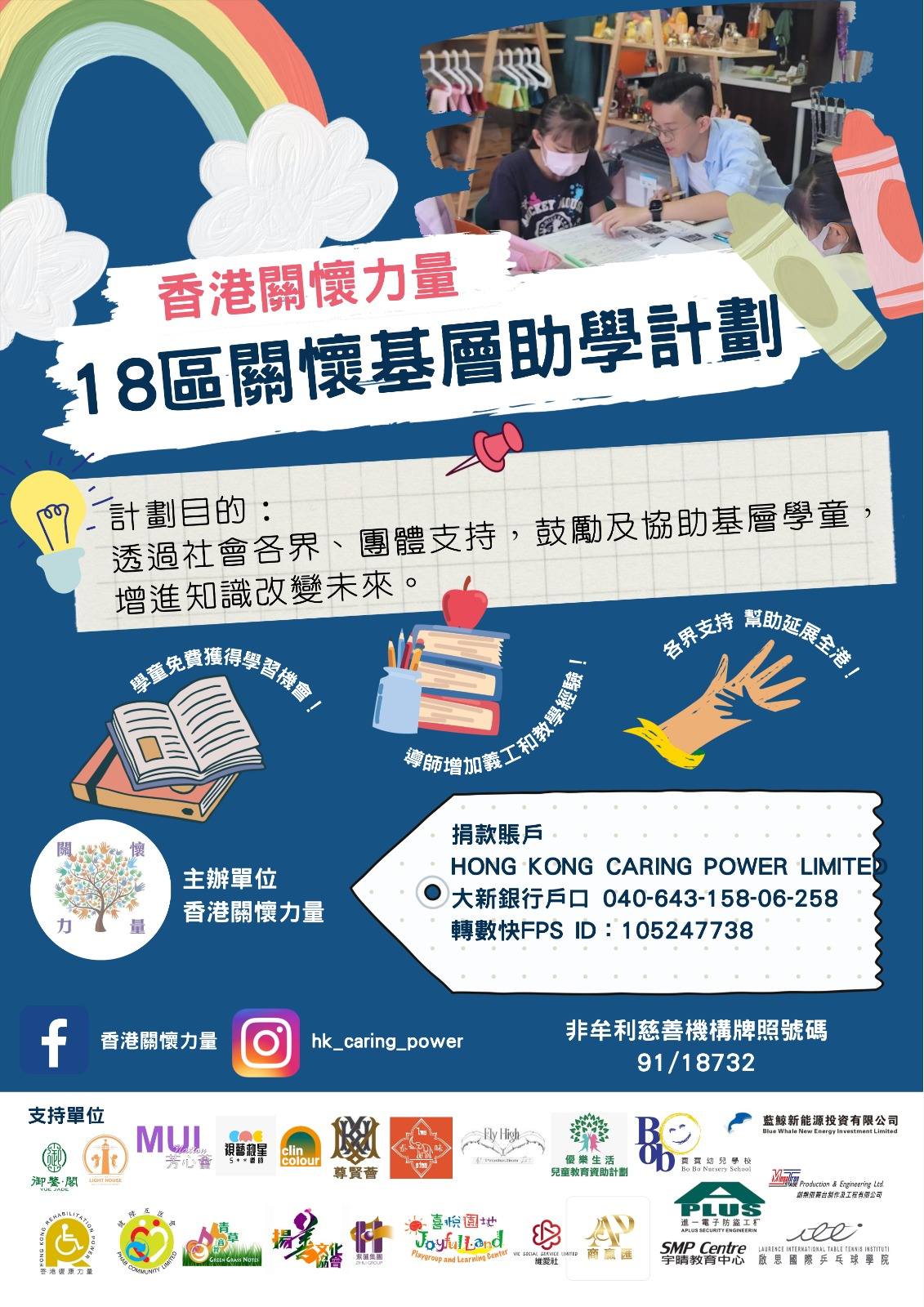 18區關懷基層助學計劃