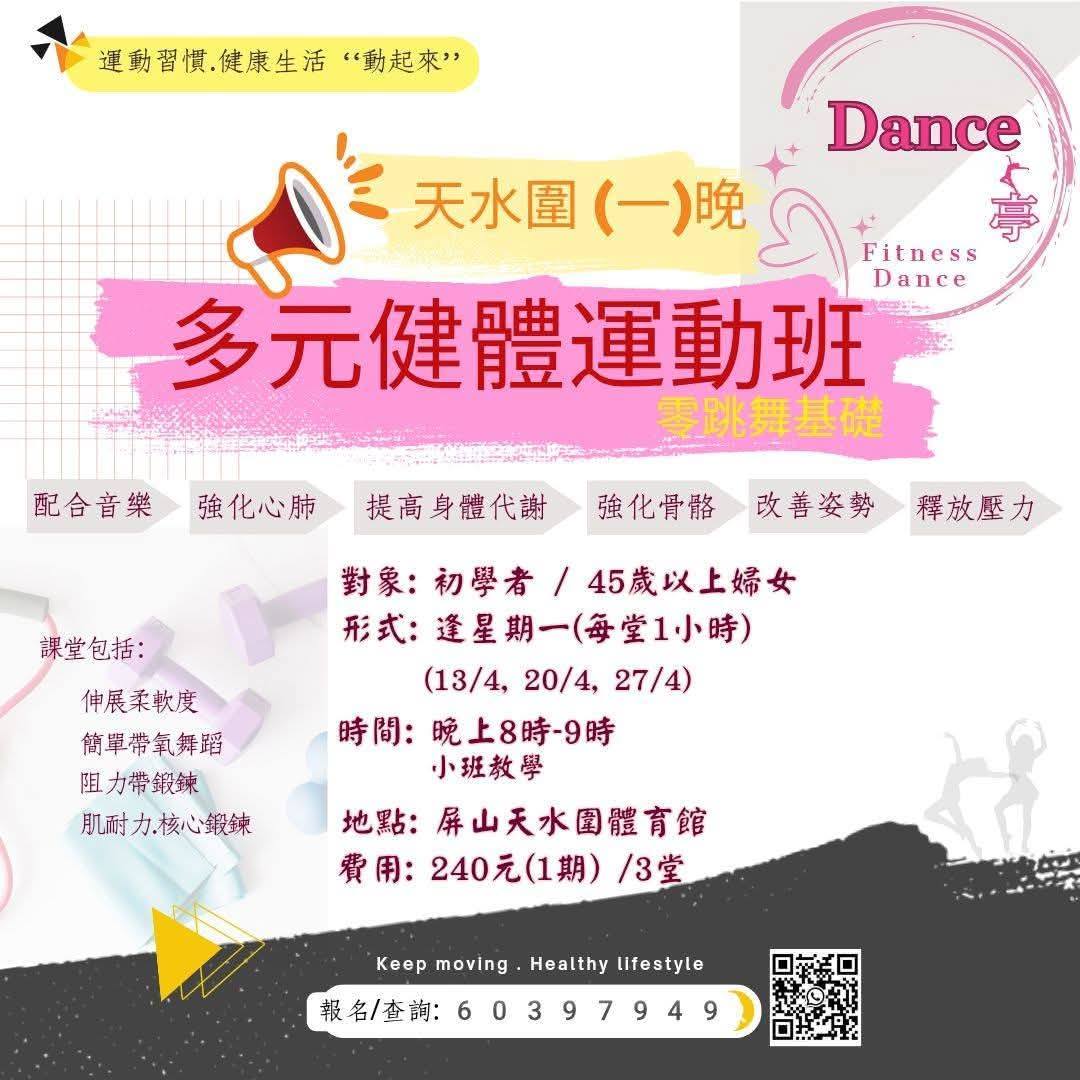 天水圍多元健體舞蹈班