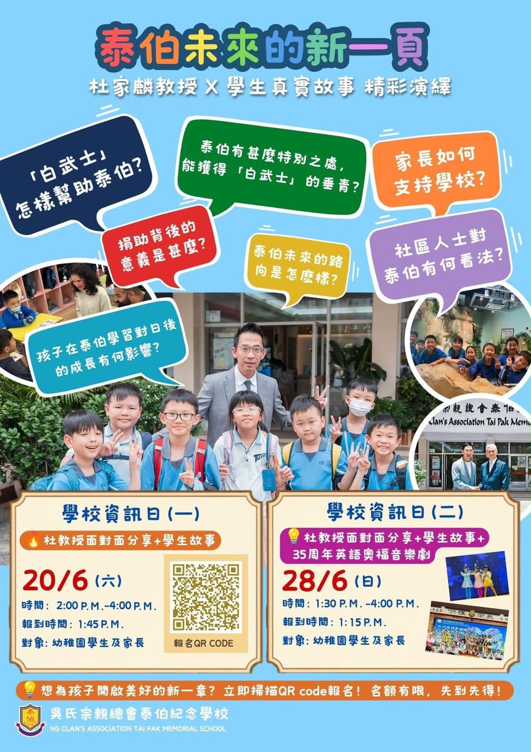 泰伯學校資訊日 (6月20日及28日)