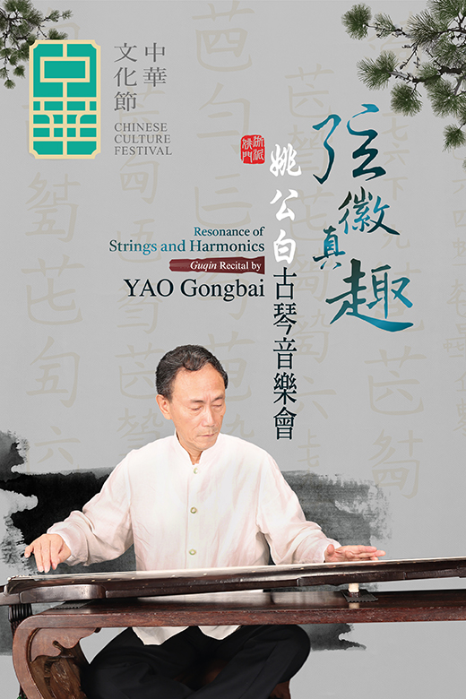 中華文化節2026：「弦徽真趣」— 姚公白古琴音樂會