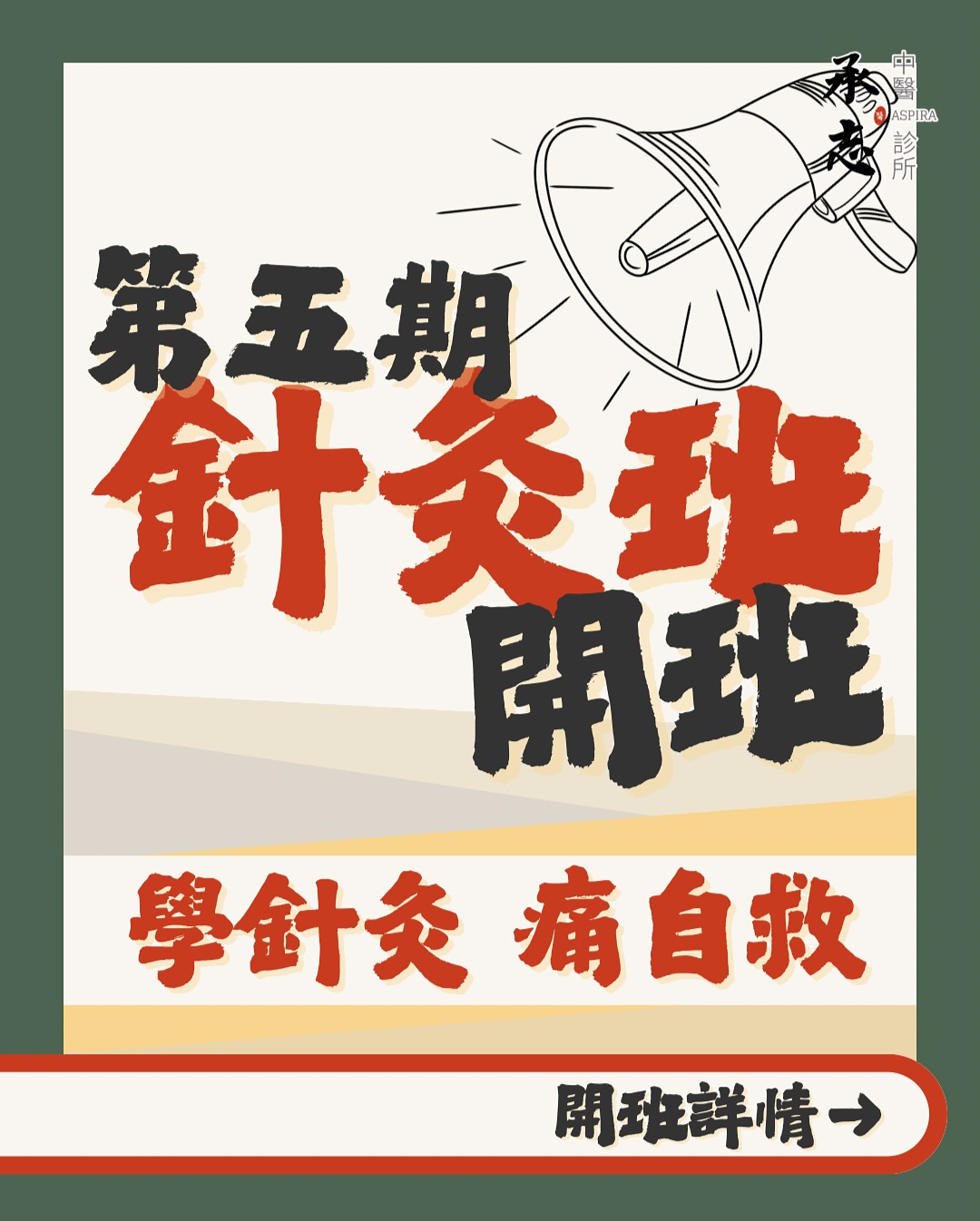 九月針灸班