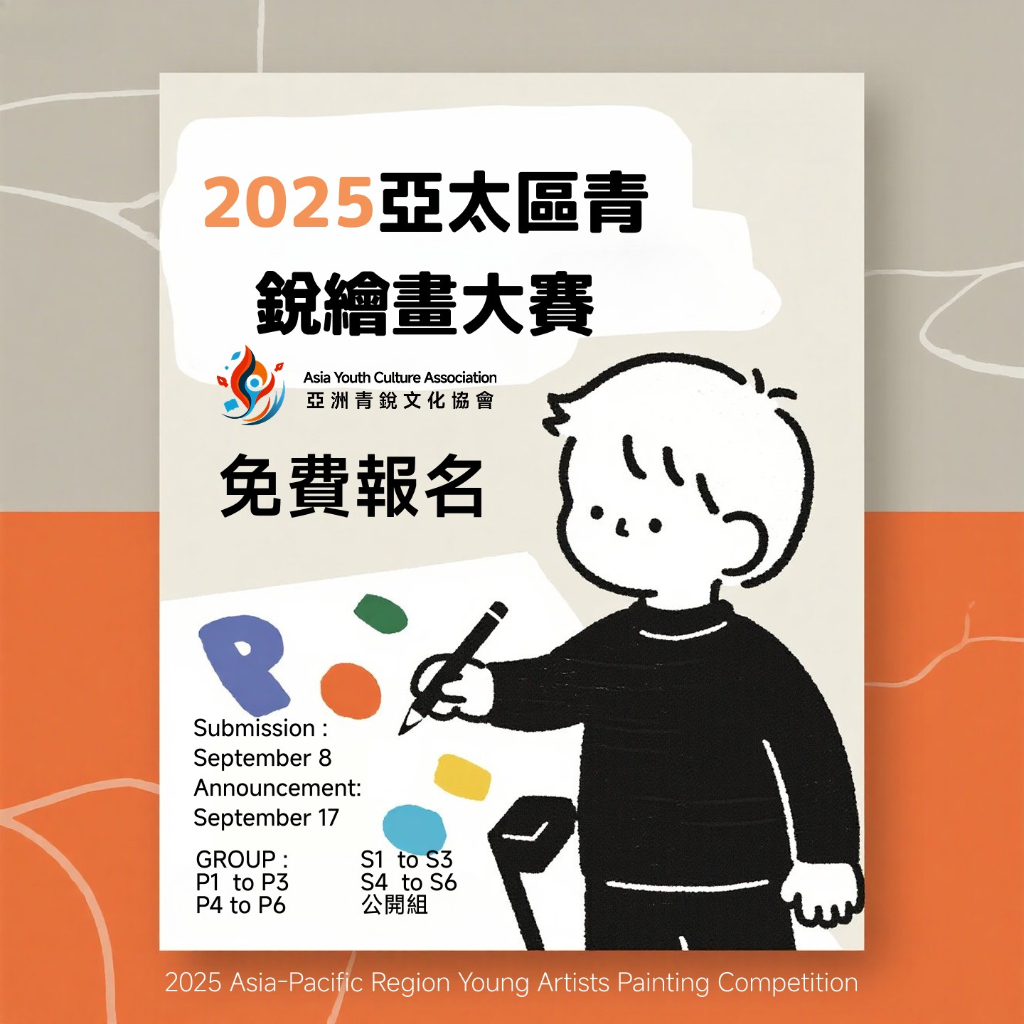 2025 亞太區青銳繪畫大賽