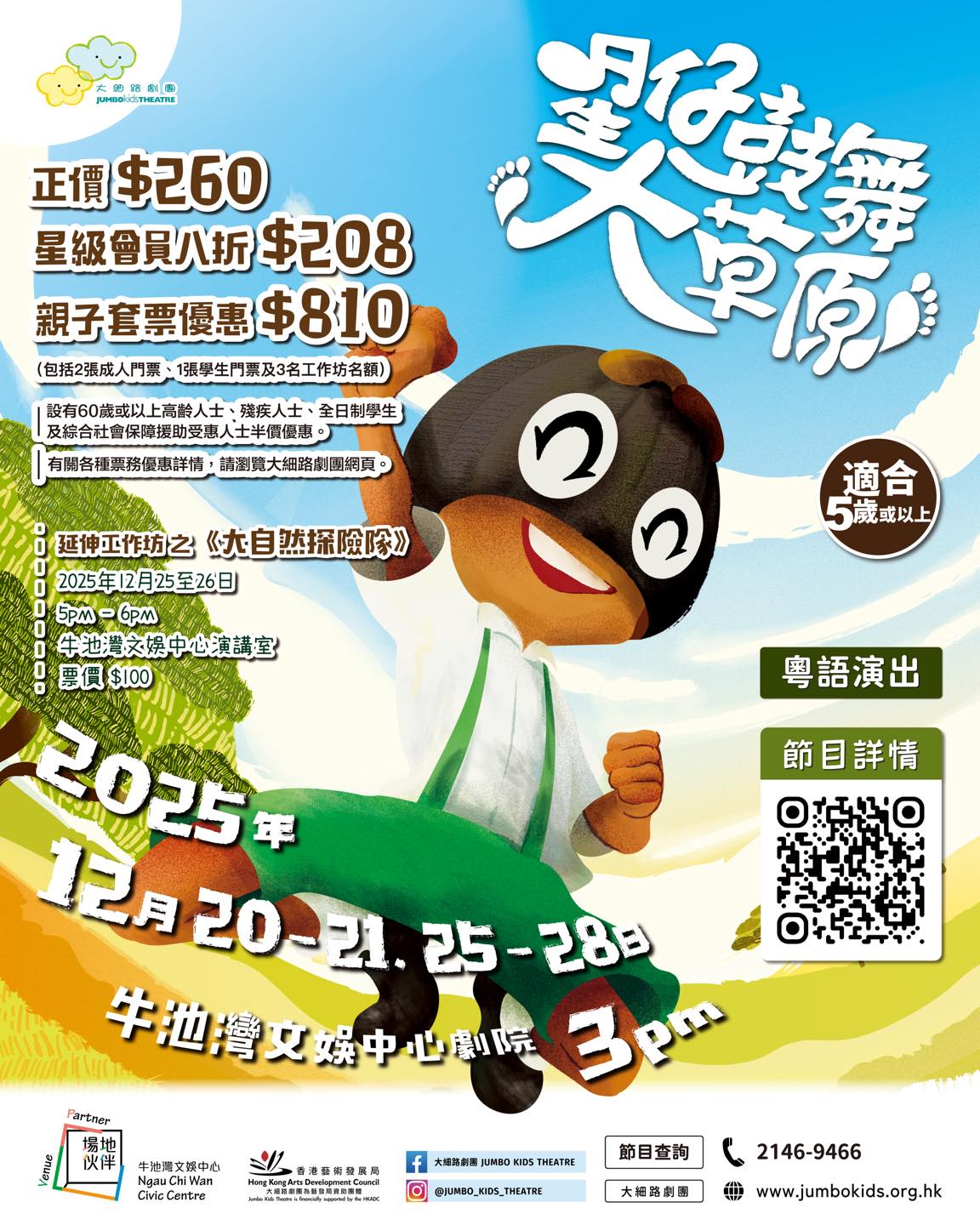 星仔鼓舞大草原音樂劇