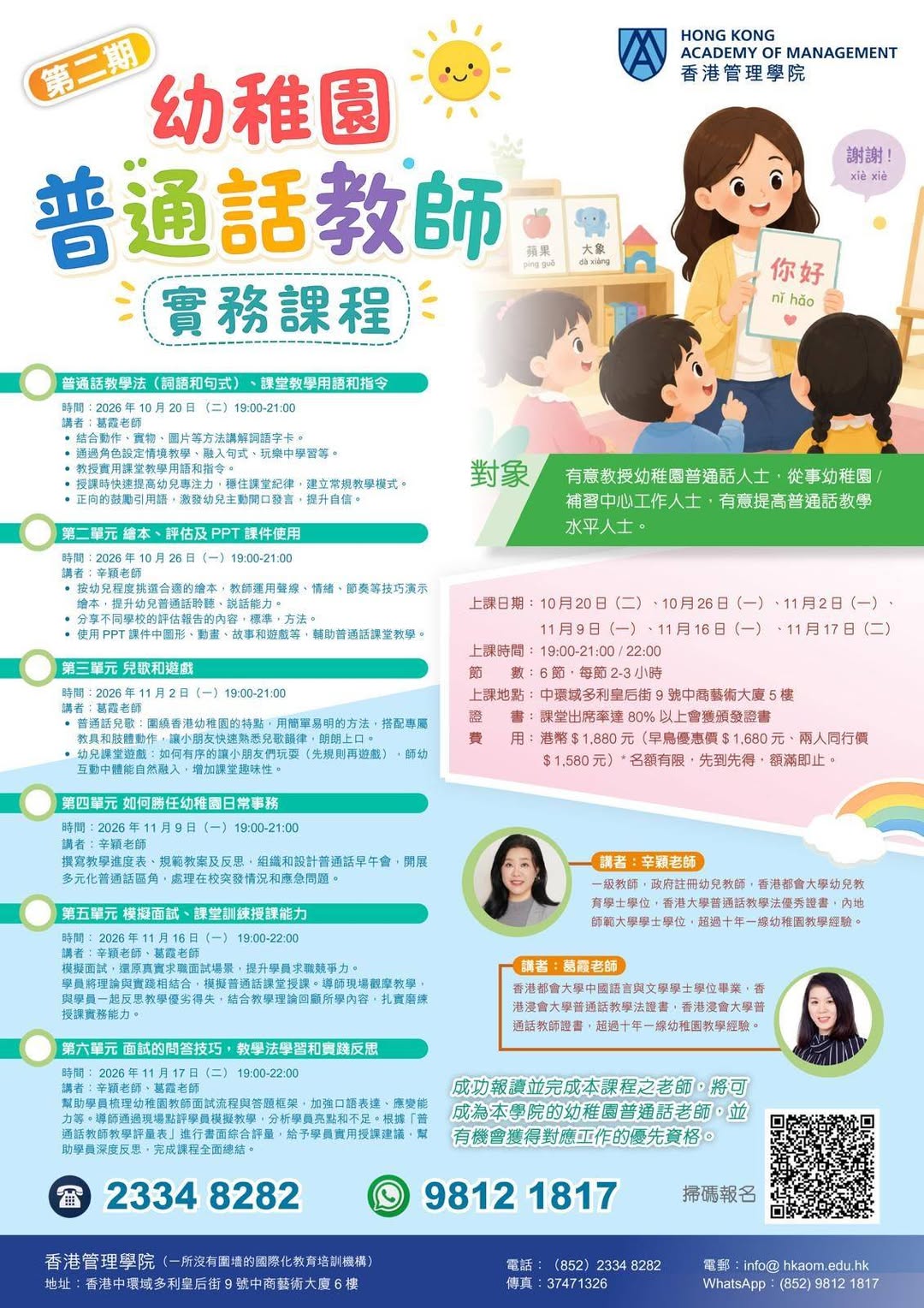 第二期幼稚園普通話教師實務課程