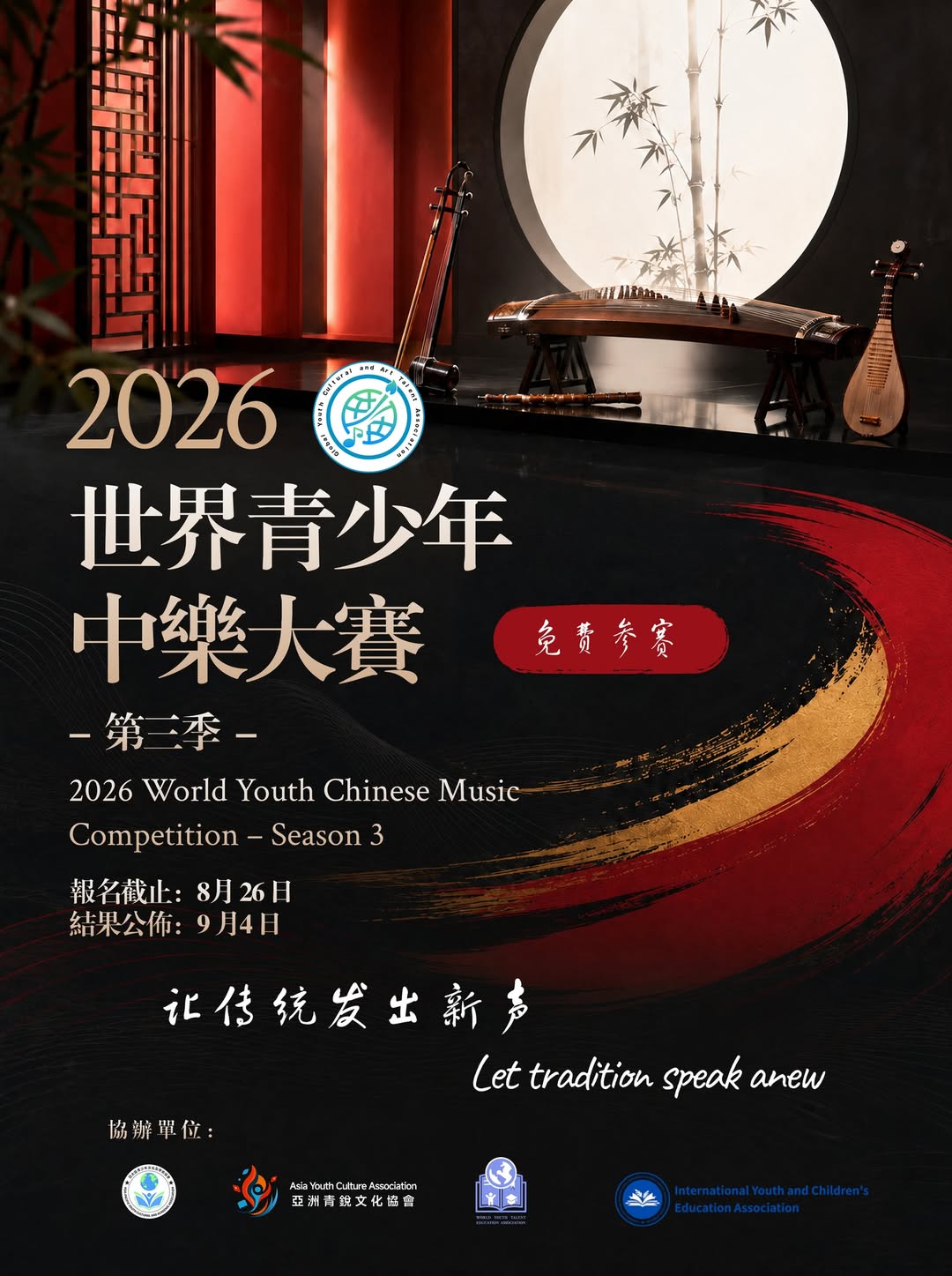 2026 World Youth Chinese Music Competition
