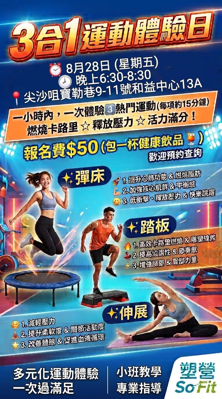 三合一運動體驗日