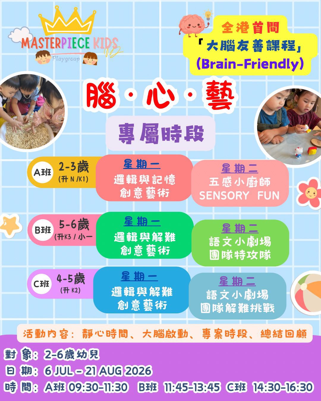 腦·心·藝 暑期探索營